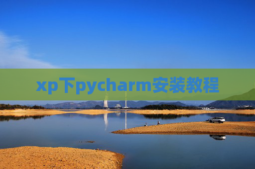 xp下pycharm安装教程